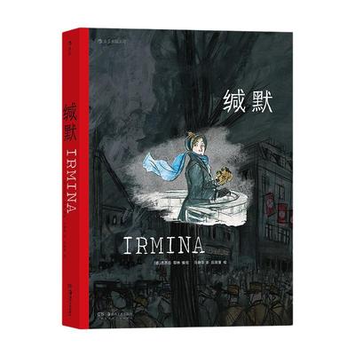 当当网 缄默 Irmina 后浪 正版书籍