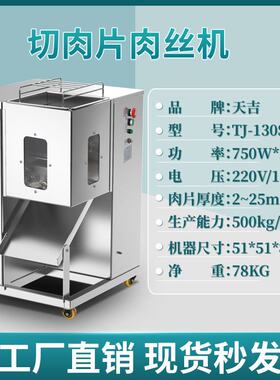 天吉自动切肉片切丝机商用不锈钢电动切菜机大功率食品加工机械