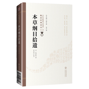 正版本草纲目拾遗清赵学敏著侯如艳校9787521417371中国医药科技出版社中医非物质文化遗产读本中医书籍入门基础理论中药中医