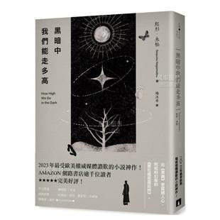 【预售】黑暗中我们能走多高2023年受欧美*威媒体赞叹的小说*作！AMAZON网络书店逾千位读者*美好评！中文繁体文学小说红