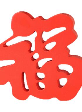 创意家居福字摆件玄关家居摆设