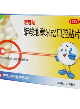 【意可贴】醋酸地塞米松口腔贴片0.3mg*10片/盒