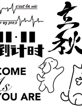 草本果汁纹身贴持久不反光