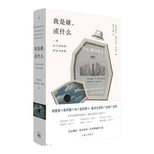 我是谁 或什么：一部心与自我的辩证奇想集 侯世达 丹尼尔·丹尼特 编 奇妙脑洞展现精深哲学思想社科书 理想国图书旗舰店官方正版