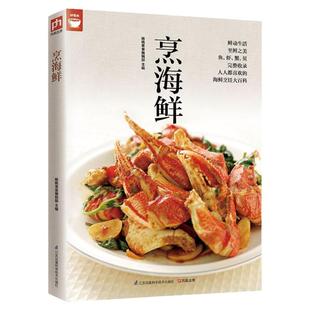 烹海鲜(海鲜烹调秘诀一次学会) 好食尚系列 鱼虾蟹贝等各种海鲜料理大全 海鲜烹饪方法秘诀大百科 海鲜美食菜谱食谱做法技巧大全