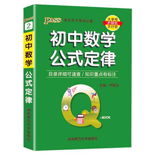初中数学公式定律大全口袋书 新教材人教版 七八九年级知识点考点速背手册小本初一初二初三学考复习资料小册子 PASS绿卡QBook