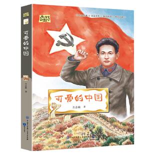 可爱的中国 方志敏正版原著五年级下册课外书小学生课外阅读点亮星空的人们同系列革命红色经典书籍方志敏的故事