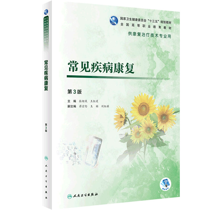 常见疾病康复第3版张绍岚王红星第三版治疗人卫治疗技术高职教材人民卫生出版社旗舰店医学教材