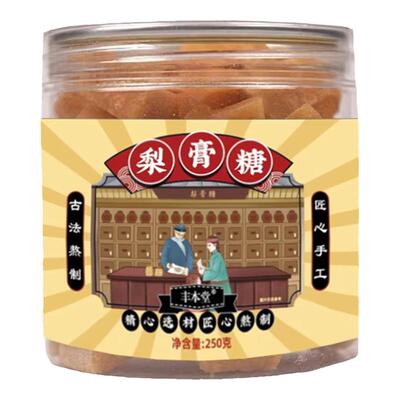 丰本堂梨膏糖250g瓶装