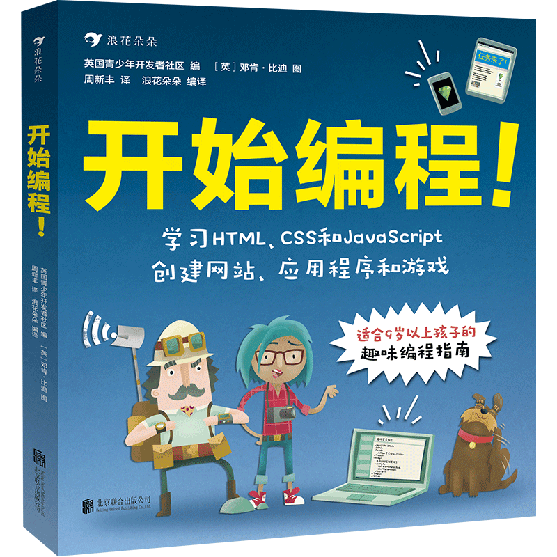 后浪正版 开始编程 青少年儿童零基础趣味程序设计自学指南计算机代码技术HTML CSS JavaScript 入门科普参考书籍9岁以上