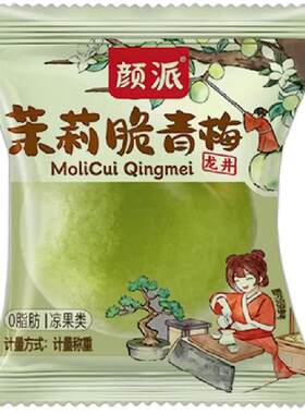 颜派茉莉脆青梅龙井茶香小包装