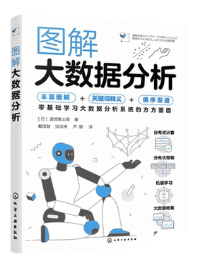图解大数据分析 渡部徹太郎 大数据和分布式处理 大数据分析系统结构 机器学习基础知识 大数据的收集 大数据领域爱好者参考