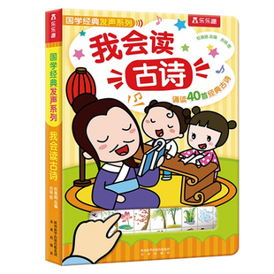 乐乐趣 发声书我会读古诗0-6岁唐诗点读发声书古诗书幼儿早教念童谣儿歌宝宝学前一岁半认知点读会说话的早教有声读物绘本1岁2