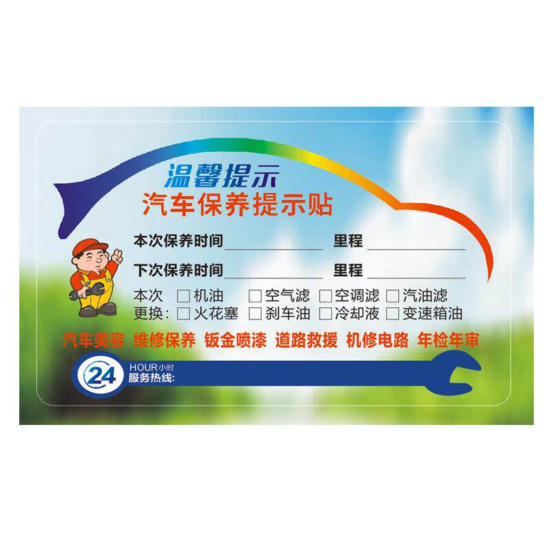 保养提示贴 提醒贴提示卡订做汽车静电贴维修机油不干胶贴纸标签