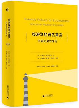 当当网 新民说·经济学的著名寓言：市场失灵的神话 罗纳德·科斯、张五常 等 广西师范大学出版社 正版书籍