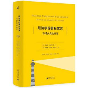 当当网 新民说·经济学的著名寓言：市场失灵的神话 罗纳德·科斯、张五常 等 广西师范大学出版社 正版书籍