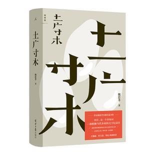 土广寸木 2024年宝珀理想国文学奖首奖作品 魏思孝著 拆解当代乡村的文字纪录片 王德威 梁文道 韩东联袂推荐 理想国图书旗舰店