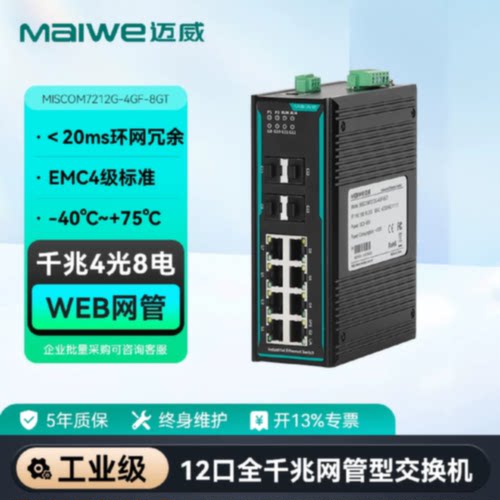 议价迈威12口千兆工业POE交换机网管监控安防MISCOM7212GP-4GF-8G