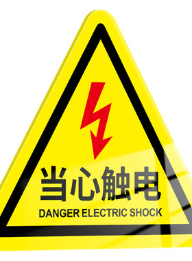 当心触电安全警示牌，量大价优
