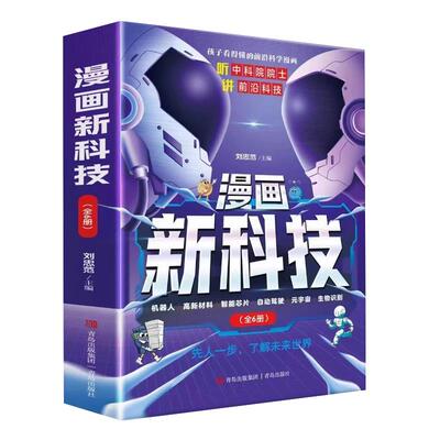 【抖音同款】全6册漫画新科技 听中科院院士讲前沿科技漫画儿童科普书正版秒懂未来科技新科技驾到我的第一本AI入门书