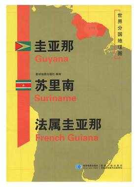 【星球社直营】圭亚那 苏里南 法属圭亚那地图 三合一大幅面地图+地理百科 世界分国地理地图 超详版 覆膜防水 星球地图出版社