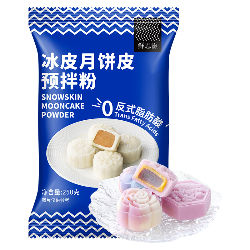 鲜恩滋冰皮月饼预拌粉做月饼全套材料专用套装免蒸烘焙团建diy