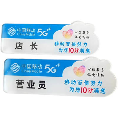 亚克力中国移动员工工号牌
