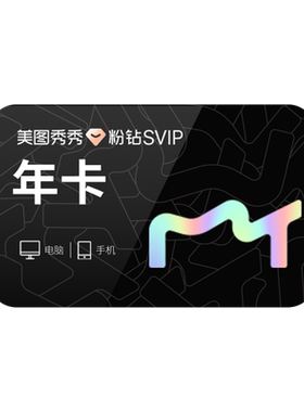 【88VIP专享】美图秀秀粉钻SVIP会员1年卡短视频剪辑证件照电脑版
