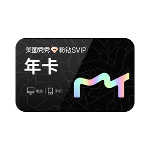 【88VIP专享】美图秀秀粉钻SVIP会员1年卡短视频剪辑证件照电脑版