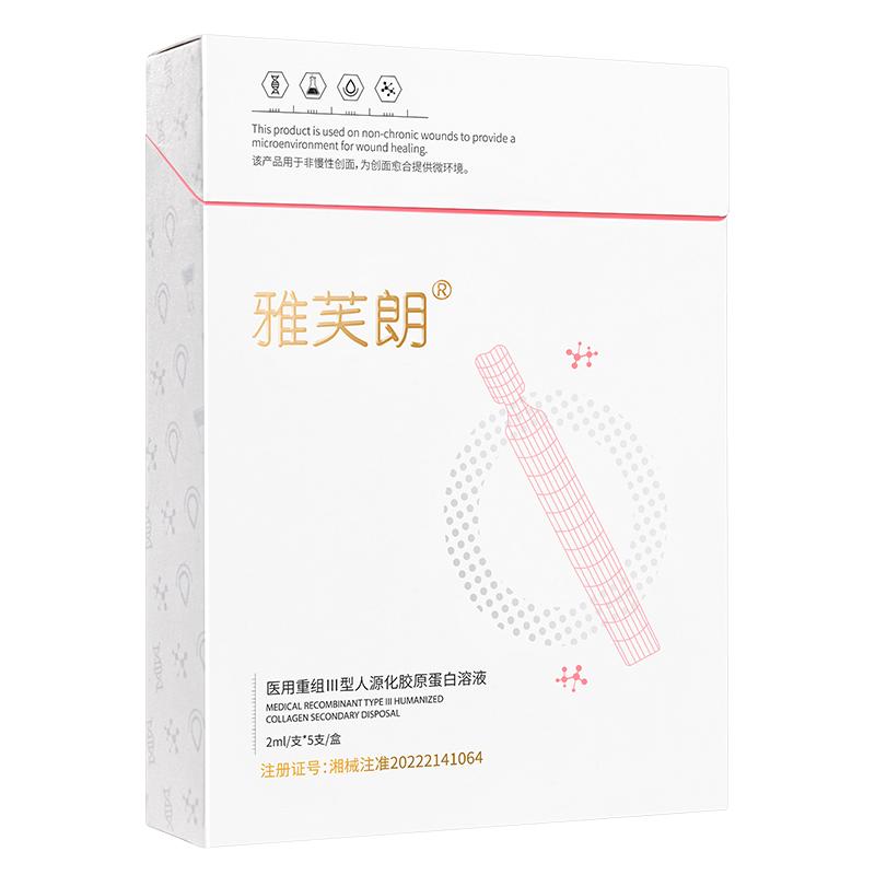 雅芙朗次拋精華修護液醫(yī)用重組人源Ⅲ型膠原蛋白醫(yī)美光子術(shù)后修復(fù)