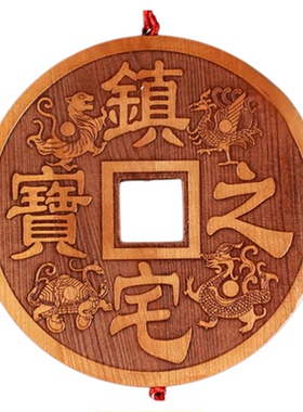镇宅之宝摆件桃木雕刻大铜钱旺财店铺开业礼品客厅大招财进宝挂件