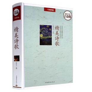 正版 精美诗歌收录徐志摩顾城海子舒婷冰心戴望舒艾青席慕蓉林徽因泰戈尔诗集歌德雪莱席勒济慈叶芝名家诗歌精选书籍诗歌集鉴赏