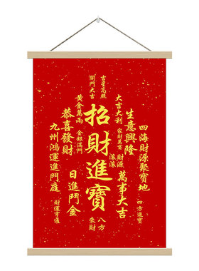 新年招财进宝书法挂画红色玄关客厅实木卷轴画春节喜庆墙壁装饰画