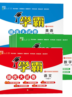 2026秋学霸提优大试卷1-6年级