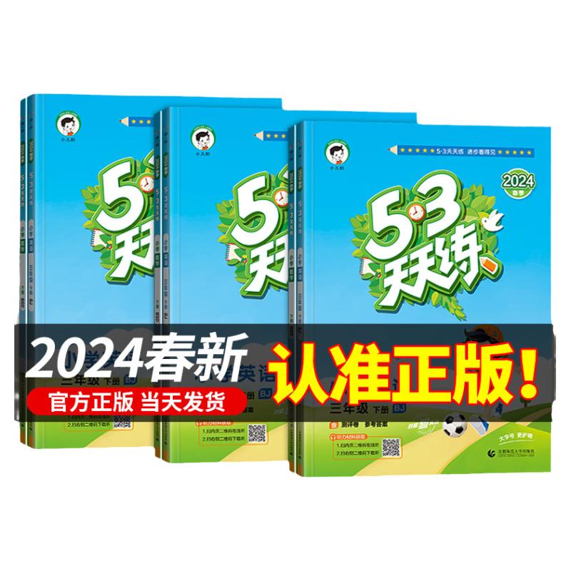 2024春新 53天天练人教精通版小学英语小儿郎5.3天天练五三练习英语书教辅资料一二三四五六年级上册下册同步练习册训练下试卷全套