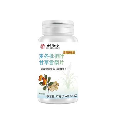北京同仁堂麦冬枇杷叶甘草雪梨片官方旗舰店正品直播同款男女痰多