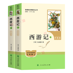 西游记原著正版七年级必读书籍 无删减完整版 初一上册课外书 半白话文吴承恩人民教育出版社人教版原版全2册100回青少年7学生阅读