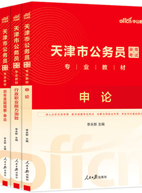 天津公务员省考中公教育2027年天津市公务员考试教材用书行测和申论历年真题试卷5000题库资料省考市考公考行政执法类公安2026考公
