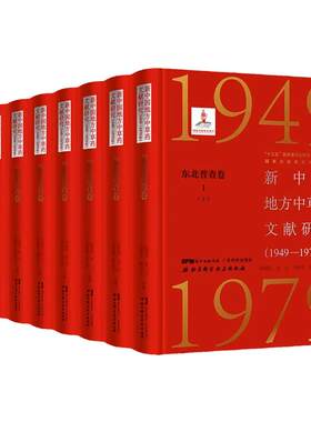 新中国地方中草药文献研究 1949—1979年 东北普查卷 全3册 共8本 朝鲜天南星 张瑞贤等 主编 北京科学技术出版社 9787530491249