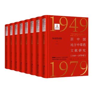 新中国地方中草药文献研究 1949—1979年 东北普查卷 全3册 共8本 朝鲜天南星 张瑞贤等 主编 北京科学技术出版社 9787530491249
