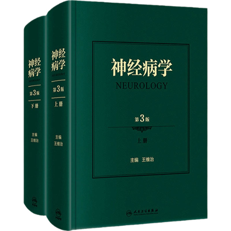 神经病学第3版神经系统疾病精神情感障碍诊断认神经内科知功能障碍康复学实用神经病学重急症抑郁症精神分裂人民卫生出版社