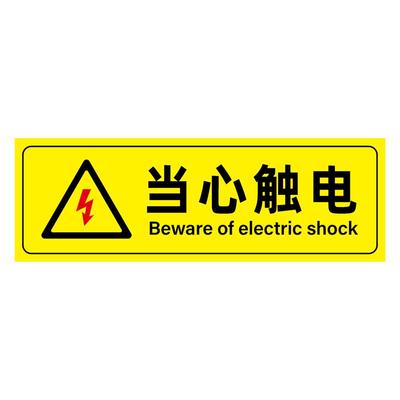 有电危险当心触电机械伤禁止攀爬