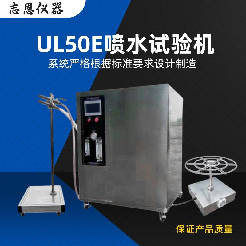 非标喷水试验装置高压喷淋环境检测试验机UL50E强喷水试验仪