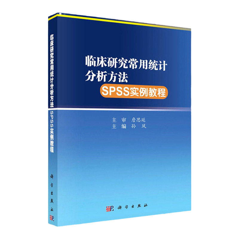 临床研究常用统计分析方法SPSS实例教程 孙凤 主编 具体介绍各类统计分析方法及对应的SPSS操作实例 科学出版社 9787030660879
