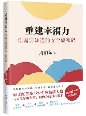 重建幸福力你需要知道的安全感密码周伯荣著张沛超心理学与生活书籍临床心理医生真实案例分析日常训练疗愈法叛逆马斯洛花城出版社