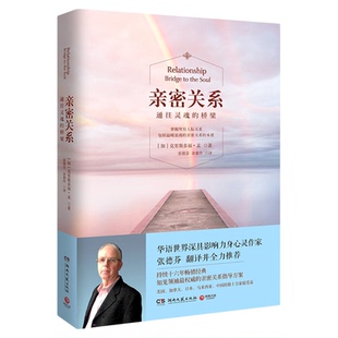 亲密关系通往灵魂的桥梁心灵婚恋与两性教程婚姻书籍新华书店