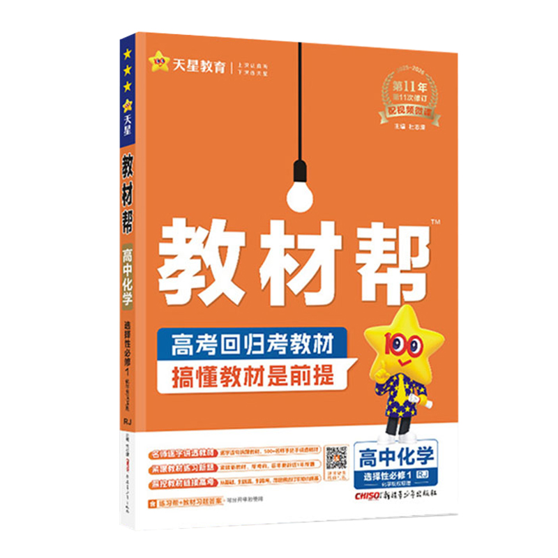 2026教材幫化學(xué)選修一人教版/魯科版/蘇教版 高二上冊化學(xué)選修一反應(yīng)原理 教材幫化學(xué)選擇性必修一