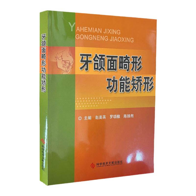 牙颌面畸形功能矫形 赵英美等主编 头帽式肌激动器生物调节器功能调节器固定功能矫治器其他功能矫治器 科学技术文献出版社