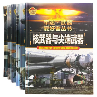兵器类书籍世界坦克大百科军迷武器爱好者丛书儿童图册军事百科全书枪书名枪装甲车辆经典战斗机步枪与机枪火炮知识阅读航空科普