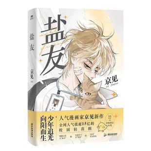 盐友 漫画 嘴硬心软 实体书漫画青春文学小说治愈新书 救命这个猫统治的世界作者新作 磨铁图书 正版书籍